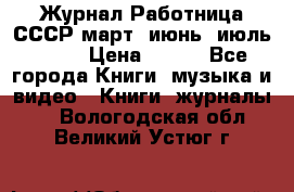 Журнал Работница СССР март, июнь, июль 1970 › Цена ­ 300 - Все города Книги, музыка и видео » Книги, журналы   . Вологодская обл.,Великий Устюг г.